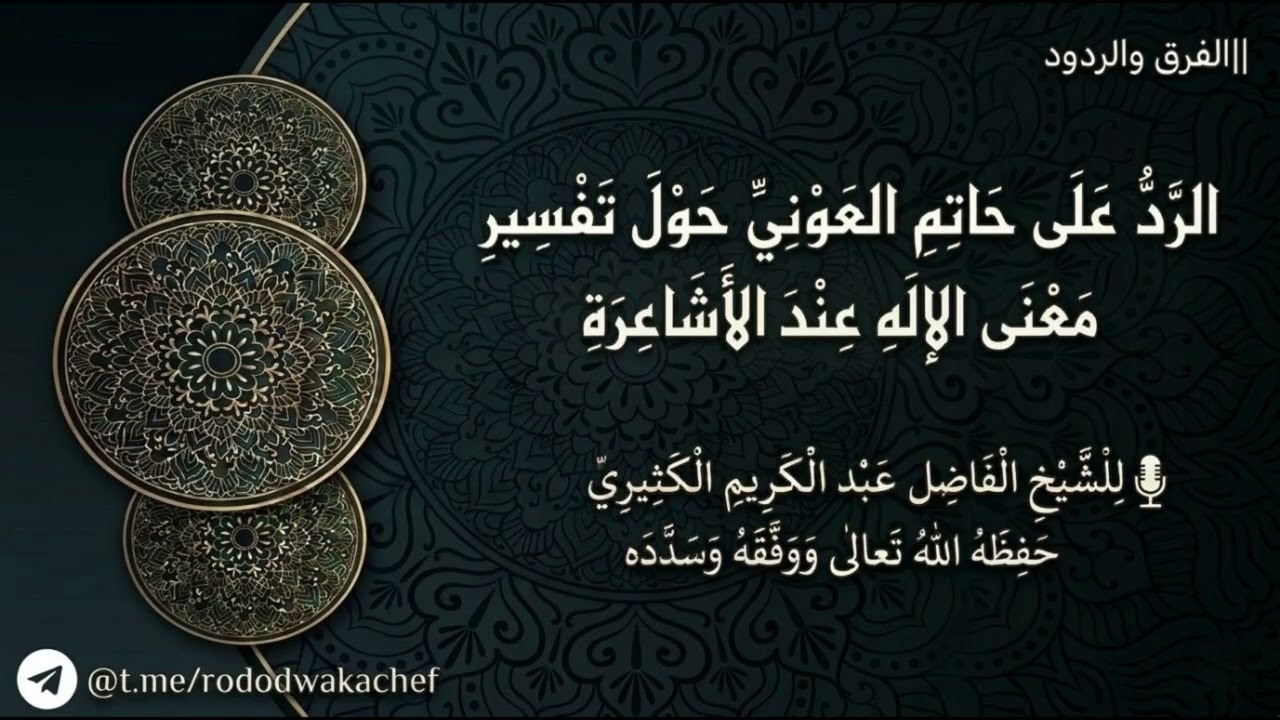 الرّد على حاتم العوني حول تفسير معنى الإله عند الأشاعرة || الشيخ عبد الكريم ال