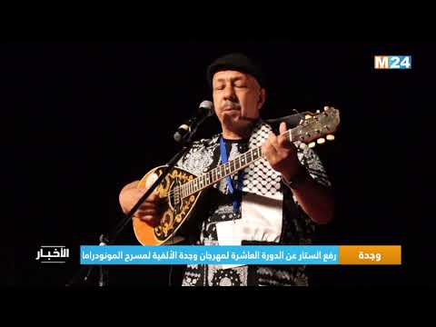 رفع الستار عن الدورة العاشرة لمهرجان وجدة الألفية لمسرح المونودراما