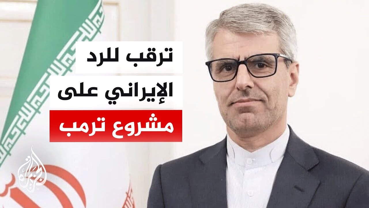 فيديو | تصريحات للمتحدث باسم الخارجية الإيرانية.. ما أبرز ما جاء فيها؟