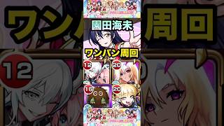 【モンスト】ラブライブへの道『園⽥海未』ルシファー＆エボアイでワンパン周回！【ラブライブ】
