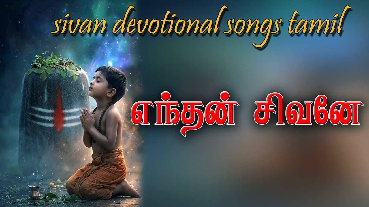எந்த மலையோ எந்த உயிரோ | உருக வைக்கும் சிவன் பக்திப் ப?