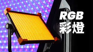你真的了解RGB彩燈嗎？神牛Godox LD150RS 平板RGB彩燈評測+光譜儀光品分析