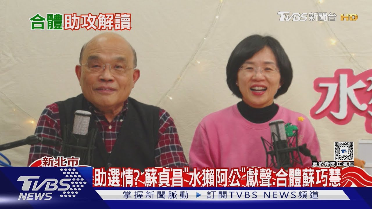 蘇貞昌「水獺阿公」獻聲助女!綠地方傳沒立委能直選上新北市長