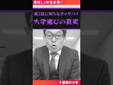 【高1,2年生必見】12/10 オープンキャンパスがおススメな訳 (千葉商科大学) #オープンキャンパス #千葉商科大学 #高校生