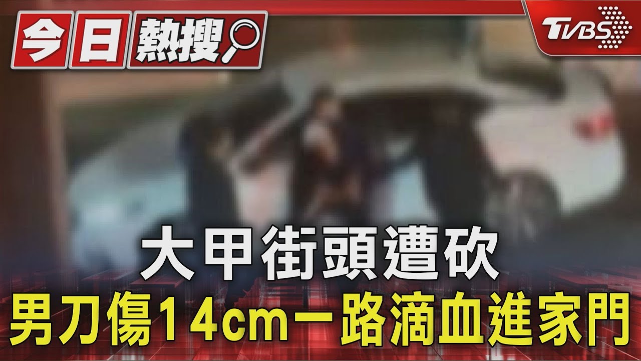 債務糾紛淪暴力討債!大甲男遭「刀砍14公分」 樓梯滿是血跡