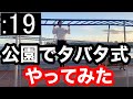 【タバタ】近くの公園でタバタ式トレーニングしてみた。TABATA in the park,japan.