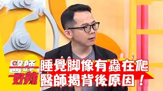 女子<a href='/search/tags/睡覺/' target='_blank'>睡覺</a>腳像有蟲在爬超癢？「不寧腿症候群」醫師揭背後原因！【#醫師好辣】20230520 part1 EP1532 陳烱鳴 黃彗倫