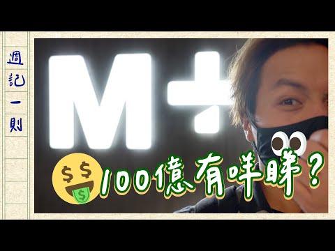 【100億工程】敏感作品下架？M+博物館其實睇d咩？週記一則#2