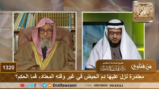 صورة 1320 - معتمرة نزل عليها دم الحيض في غير وقته المعتاد، فما الحكم؟ - الشيخ صالح الفوزان