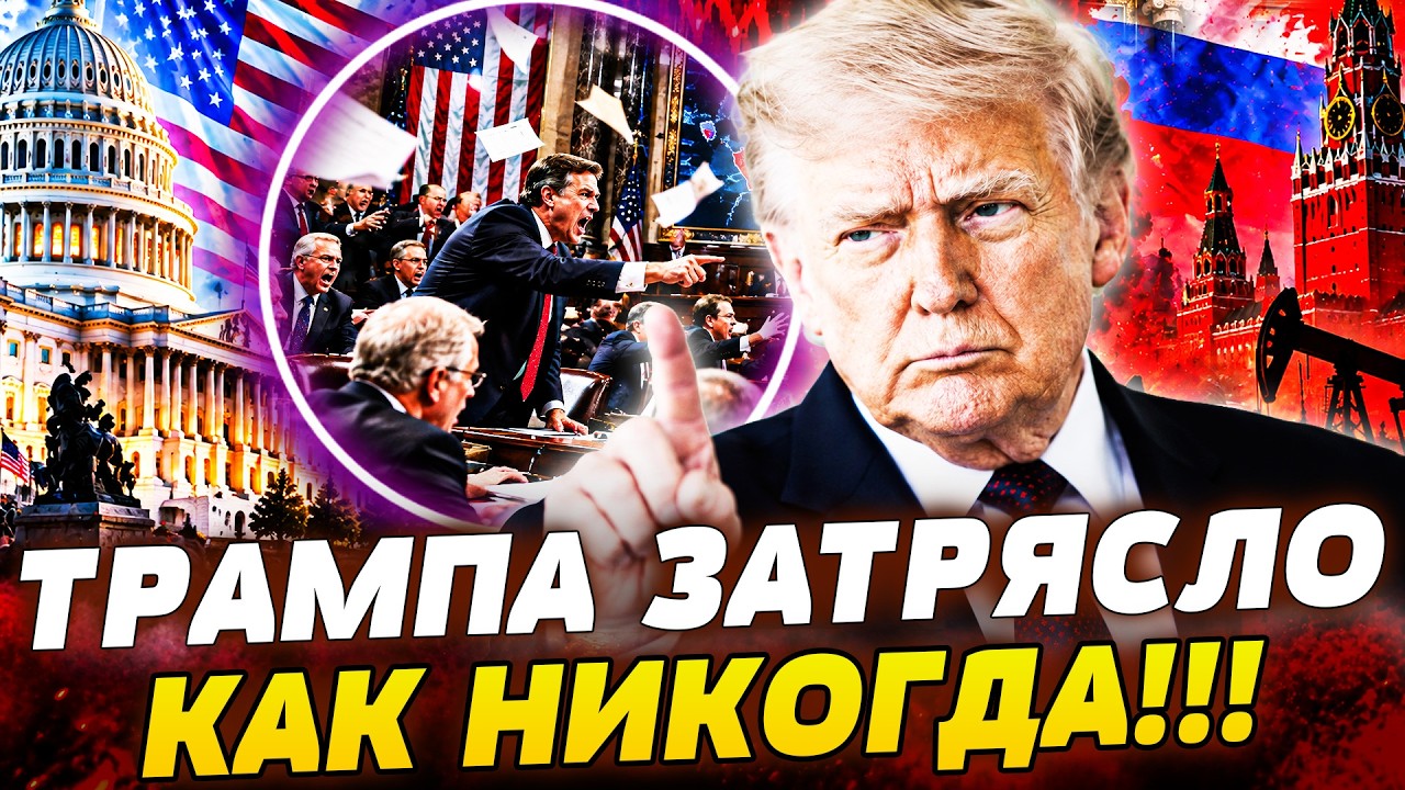 ⚡️В АМЕРИКЕ ТВОРИТСЯ НЕЧТО! УДАР ПРЯМО ПО БЕЛОМУ ДОМУ! ТРАМПУ ПРИЛЕТЕЛО ОТТ?