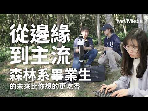 綠領人才大爆發！森林系畢業生超搶手！ ESG、碳盤查職缺狂飆3萬！【WellTalk】
