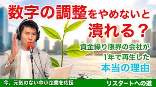 「数字の調整」をやめないと潰れる？資金繰り限界の会社が1年で再生した本当の理由