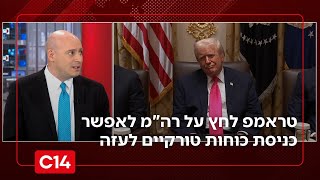 שיחת נתניהו-טראמפ: הנשיא לחץ על רה"מ לאפשר כניסת כוחות טורקיים לעזה | החדשות (חדשות ערוץ 14) - התמונה מוצגת ישירות מתוך אתר האינטרנט יוטיוב. זכויות היוצרים בתמונה שייכות ליוצרה. קישור קרדיט למקור התוכן נמצא בתוך דף הסרטון