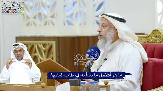 244 - ما هو أفضل ما نبدأ به في طلب العلم؟ - عثمان الخميس