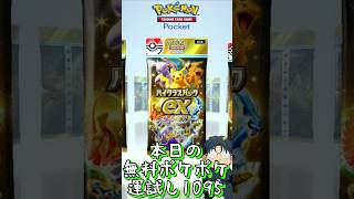 本日の無料ポケポケ運試し《1095》 #shorts #ポケポケ #ポケポケ開封チャレンジ