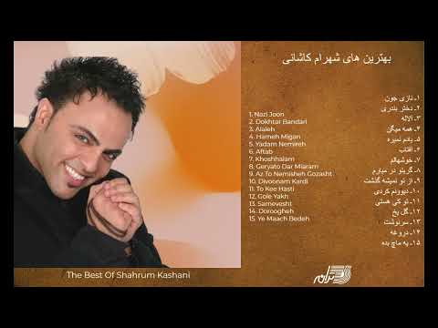 THE BEST OF SHAHRUM KASHANI بهترین های شهرام کاشانی