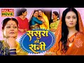 SASURA KE RANI I ससुरा के रानी I MANI BHATTACHARYA I KIRAN YADAV I BHOJPURI MO