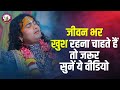 If you want to be happy throughout your life then definitely listen to this video. You will get relief from sorrow forev