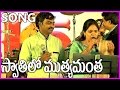 Swathilo Mutyamanta స్వాతిలో ముత్యమంత Song Bangaru Bullodu Movie By 