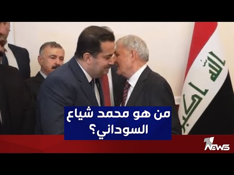 شاهد بالفيديو.. من هو المكلف بتشكيل الحكومة محمد شياع السوداني؟