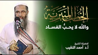 صورة والله لا يحبُّ الفساد | لفضيلة الشيخ أ.د أحمد النقيب