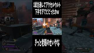 【APEX】ここまでアクセルウルト下手な奴おる? #apexlegends