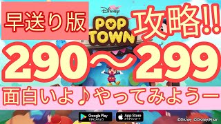 【ディズニー ポップタウン POP TOWN】レベル290,291,292,293,294,295,296,297,298,299面白いよ♪ディズニーのパズルゲームを攻略！disney poptown