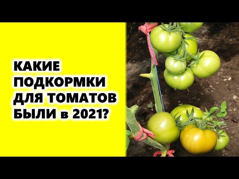 , title : 'Какие подкормки помидоров уже были в 2021 году?'