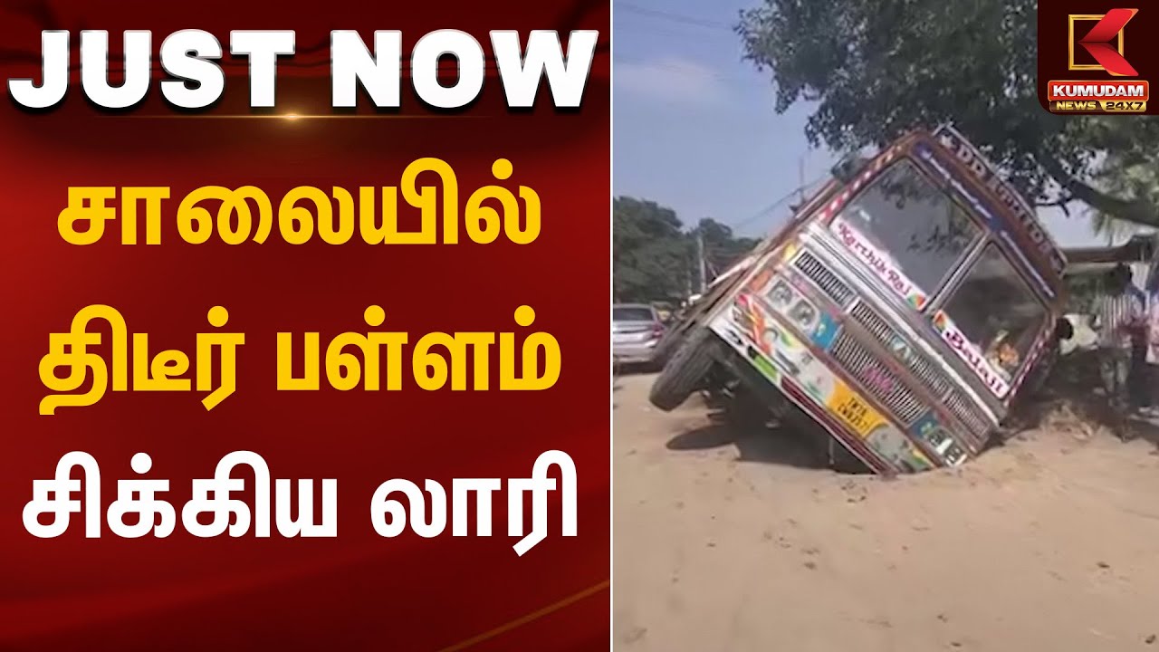 சாலையில் திடீர் பள்ளம் - சிக்கிய லாரி | Kovai | Kumudam News
