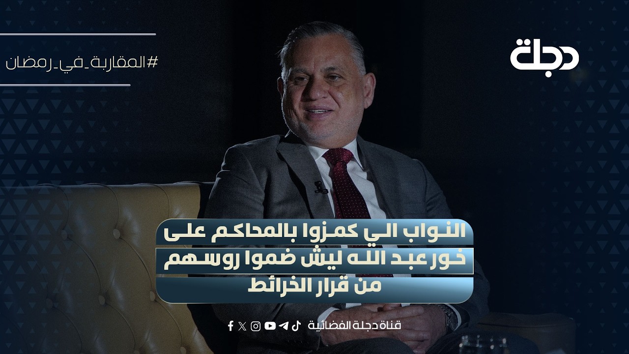 فيديو | بهاء الاعرجي: النواب الي كمزوا بالمحاكم على خور عبد الله ليش ضموا روسهم من قرار الخرائط