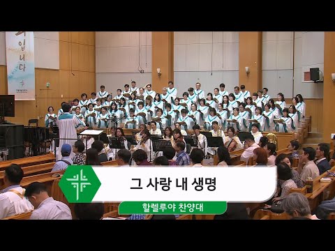 [24.09.15] 할렐루야 찬양대 - 그 사랑 내 생명 대표이미지
