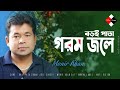 Brai Pata Grome Jole _ By Monir khan _ Bangla Song | বড়ই পাতা গরম জলে _ মনির খা