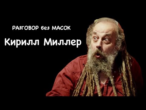 Проект "РАЗГОВОР без МАСОК" - художник Кирилл Миллер