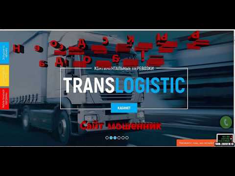 Транслогистик. Мошенники.