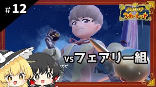 ポケットモンスタースカーレット初見プレイ【ゆっくり実況 / #12】