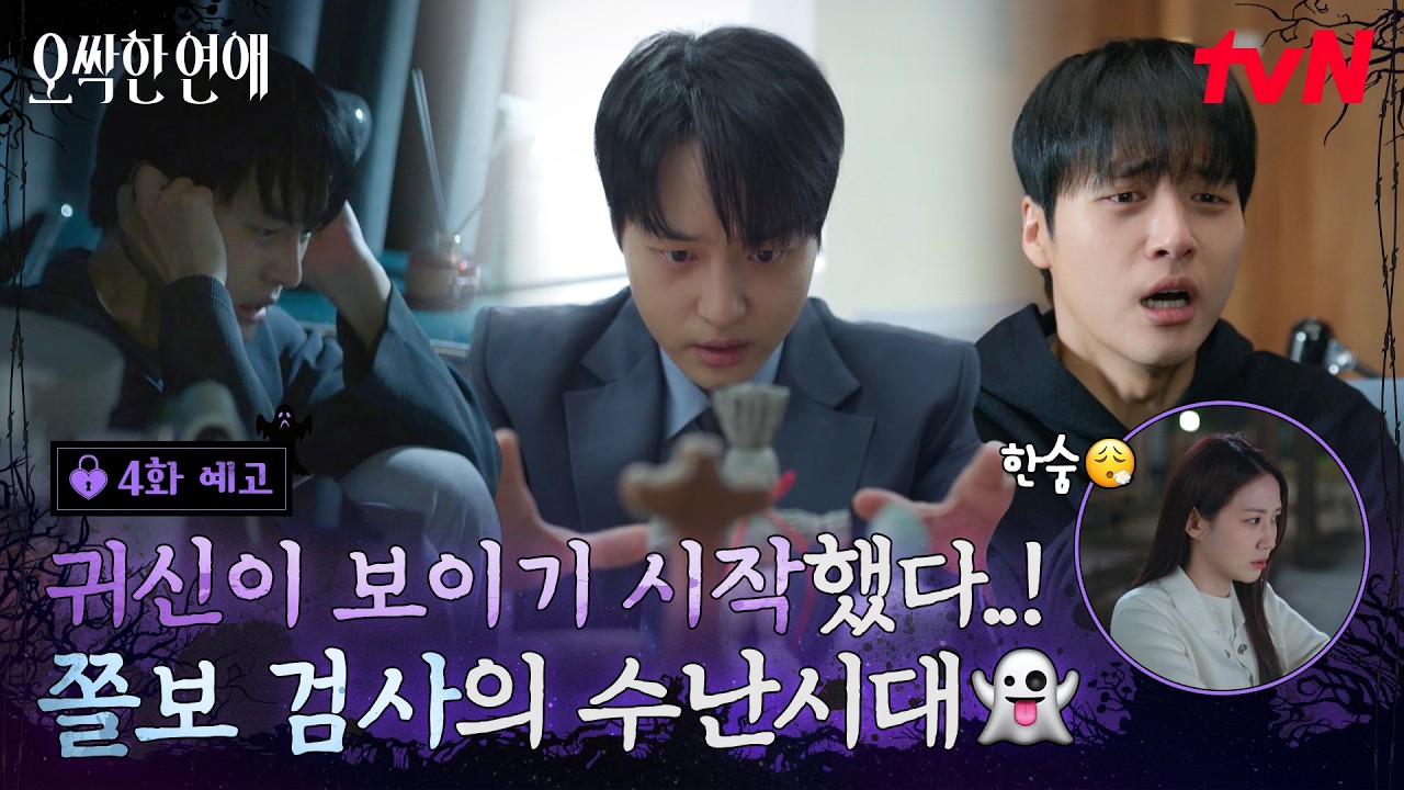 [4화 예고] 박은빈의 손을 잡고~ 쫄보 양세종의 수난시대 시작됐다💦 예상치 못한 위기에 마주한 두 사람!