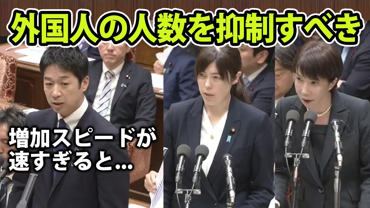 外国人の人数を抑制すべきだと藤田文武議員が提言！それに高市総理と小野田紀美大臣が答弁をする