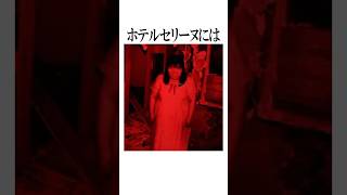 実在する事故物件ホテルを題材にした異変の雑学 #shorts #雑学 #心霊スポット