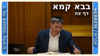 מרכז דף יומי - בבא קמא דף צה'. - ר' אלי סטפנסקי שליט"א