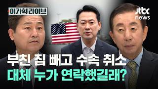 부친 짐 빼고 수속 취소…대체 누가 연락했길래?｜이가혁 라이브