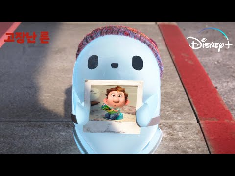 [고장난 론] 론은 귀염 깜찍한 친구 찾기 임무 수행 중!  | 디즈니+