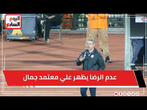 عدم الرضا يظهر علي معتمد جمال اثناء احداث الشوط الاول من لقاء حرس الحدود