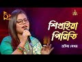 শিখাইয়া পিরিতি | Shikhaiya Piriti | Tosiba Begum | Bangla Baul Gaan | Folk Gaan | Nagorik T
