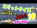 【ボートレース・競艇】スリットクイズ 10　スリットを見て1周2マークの着順を予想しよう‼　芦屋一般戦