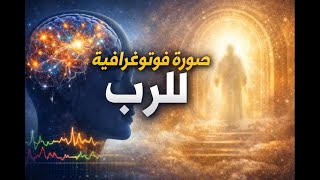 صورة فوتوغرافية للرب