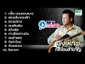 MV Music Video พงษ์เทพ กระโดนชำนาญ กริ๊บ คนชอ�