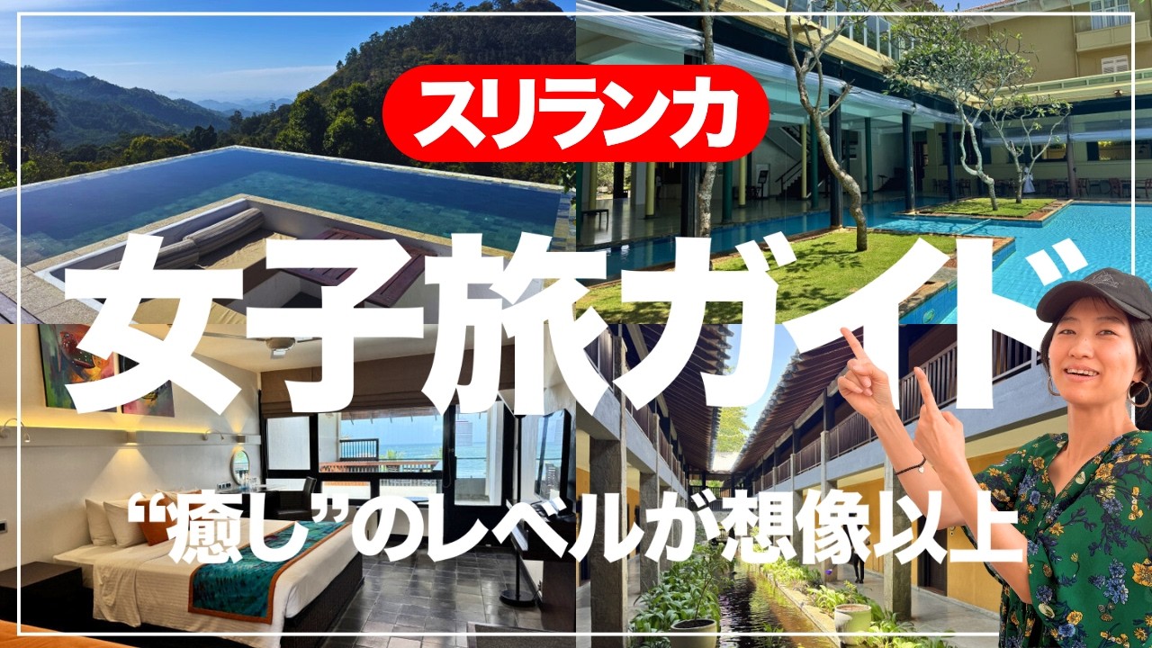 【旅VLOG】初めてでも安心プラン！ここ行かないと損します！アーユルヴェーダ×絶景ホテル！スリランカ女子旅