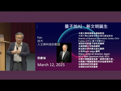 量子加AI，新文明誕生｜張慶瑞