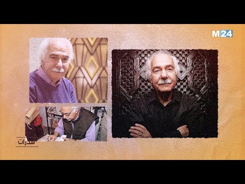 برنامج شذرات عبد اللطيف اللعبي الشاعر والمفكر السياسي