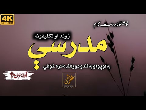 Pa lwago ao pa tando mo ra landa krha zwani | Ghazali Marwat | Best Pashto Kalam | Ghazal | غزالی |